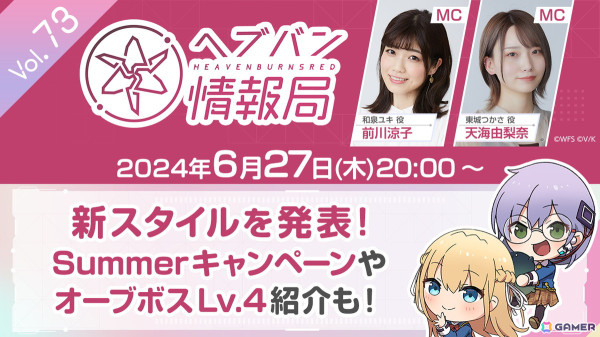 「ヘブバン情報局 Vol.73」にて最新スタイルやSummerキャンペーン情報が発表！本日6月27日20時より生放送の画像1