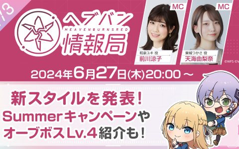 「ヘブバン情報局 Vol.73」にて最新スタイルやSummerキャンペーン情報が発表！本日6月27日20時より生放送