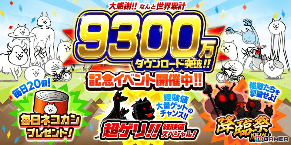 「にゃんこ大戦争」が9300万ダウンロードを突破!「降臨祭」や「超ゲリ!!経験値スペシャル」などの記念イベントが開催の画像