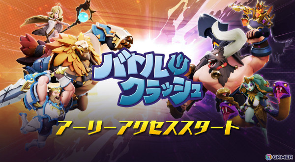 乱闘型対戦アクション「バトルクラッシュ」のグローバルアーリーアクセスが開始！30人で競い合う“バトルロイヤル”など3種のモードを楽しめるの画像1
