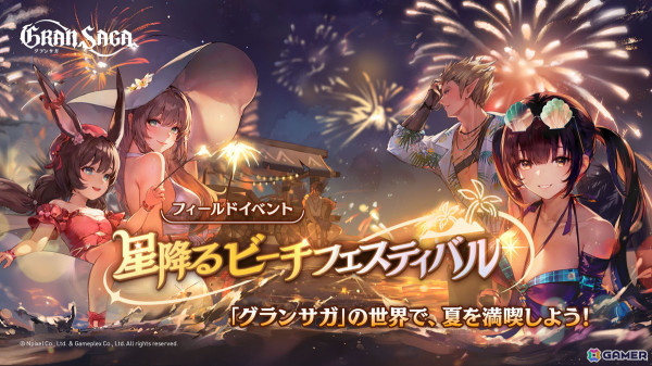 「グランサガ」でシーズナルイベント「星降るビーチフェスティバル」が開催！エリオ古代GW「ヘファイストス」や2024年夏のシーズナルAFも登場の画像1