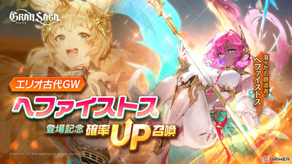 「グランサガ」でシーズナルイベント「星降るビーチフェスティバル」が開催！エリオ古代GW「ヘファイストス」や2024年夏のシーズナルAFも登場の画像3