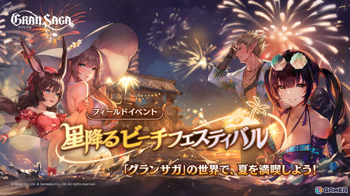 「グランサガ」でシーズナルイベント「星降るビーチフェスティバル」が開催！エリオ古代GW「ヘファイストス」や2024年夏のシーズナルAFも登場の画像