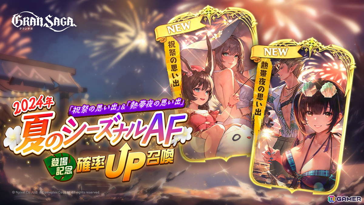 「グランサガ」でシーズナルイベント「星降るビーチフェスティバル」が開催！エリオ古代GW「ヘファイストス」や2024年夏のシーズナルAFも登場の画像