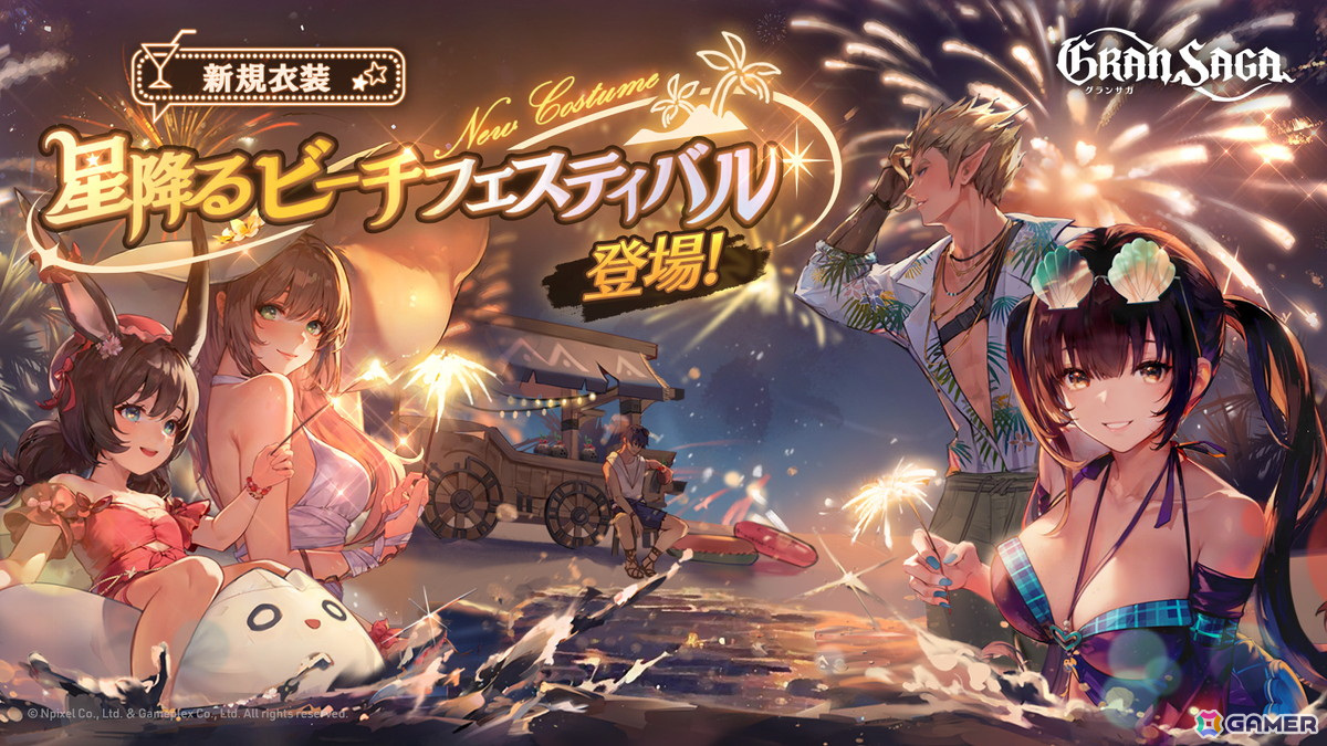 「グランサガ」でシーズナルイベント「星降るビーチフェスティバル」が開催！エリオ古代GW「ヘファイストス」や2024年夏のシーズナルAFも登場の画像