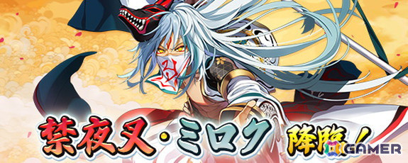 「鬼斬」に禁夜叉・ミロク（CV：桑原基）が登場！スピーディーな戦いで怒涛の連撃を叩き込む武器種「槍」のキャラクターの画像1