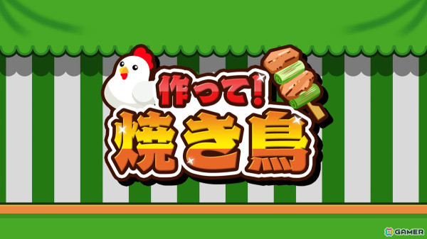 夏にぴったり（？）な焼き鳥作りゲーム「作って！焼き鳥」がSwitchで配信！タレ、塩それぞれの焼き加減を調整し最高記録を目指せの画像1