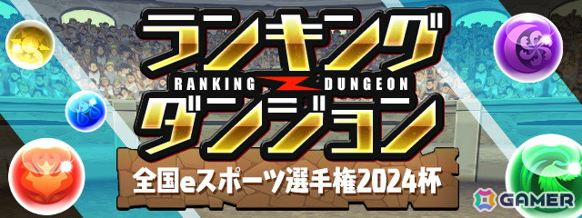 「全国都道府県対抗eスポーツ選手権 2024 SAGA パズドラ部門」の全国予選が7月1日より開催！大会エントリーの受付が本日スタートの画像