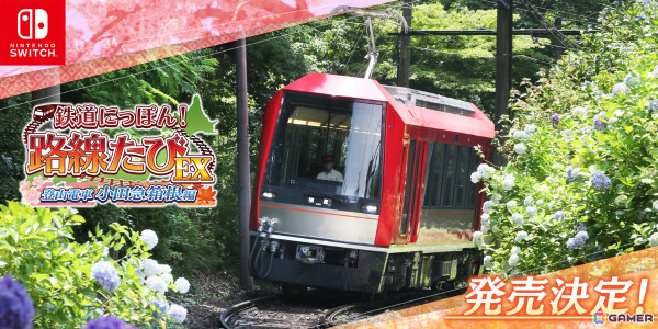「鉄道にっぽん！路線たびEX 登山電車 小田急箱根編」が9月19日に発売！デビュー10周年を迎えるアレグラ号とサン・モリッツ号を運転しようの画像1