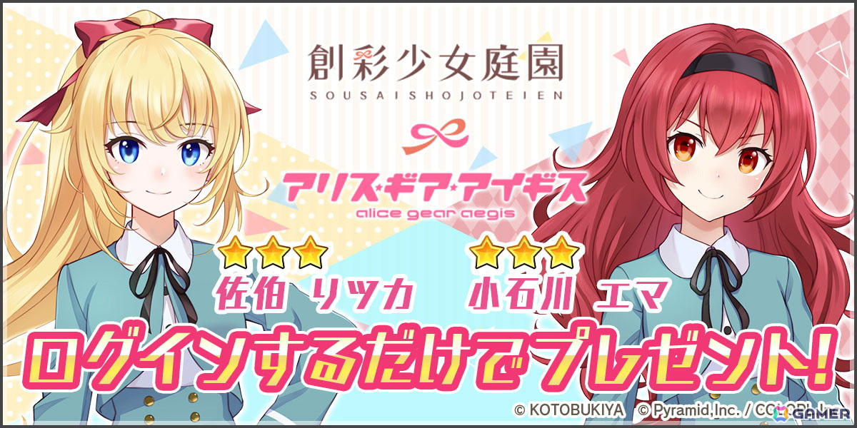 「アリス・ギア・アイギス」で「創彩少女庭園」との新コラボイベントが開催！ログインで新プレイアブル「佐伯リツカ」と「小石川エマ」がプレゼントの画像
