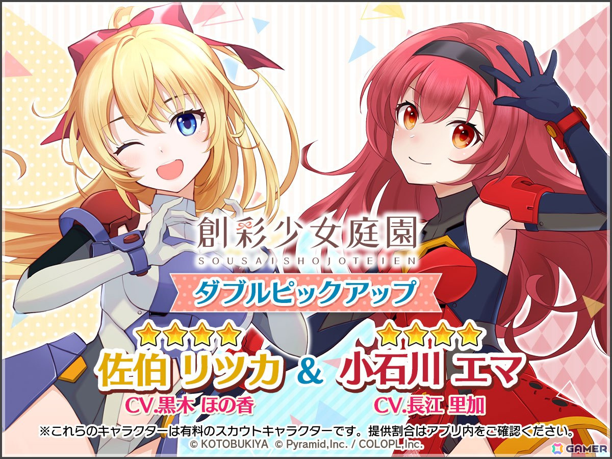 「アリス・ギア・アイギス」で「創彩少女庭園」との新コラボイベントが開催！ログインで新プレイアブル「佐伯リツカ」と「小石川エマ」がプレゼントの画像