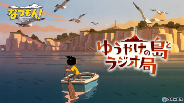 夏休みADV「なつもん！ 20世紀の夏休み」Steam版が発売！追加コンテンツ「ゆうやけの島とラジオ局」もの画像