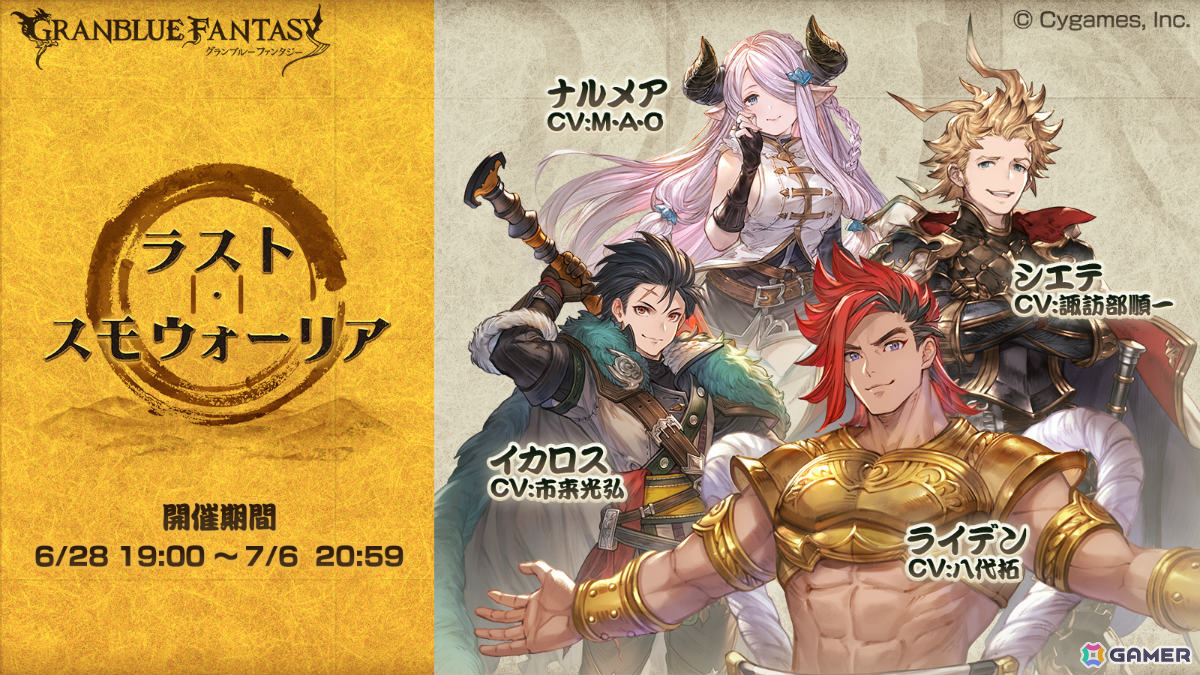 「グラブル」イベント「ラスト・スモウォーリア」が実施！仲間と共に“スモウォー”を極め、空の世界を救えの画像