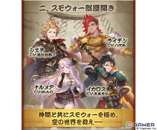 「グラブル」イベント「ラスト・スモウォーリア」が実施！仲間と共に“スモウォー”を極め、空の世界を救えの画像