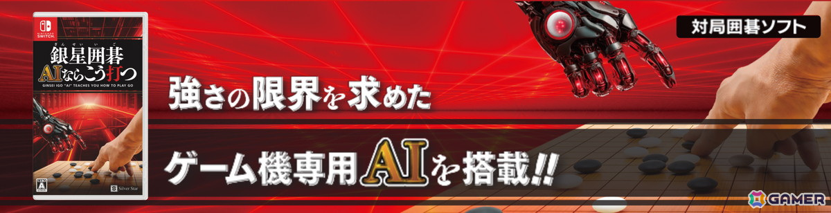 「銀星囲碁 AIならこう打つ」が10月31日にSwitchで発売！強さの限界を求めたゲーム機専用AIを搭載の画像