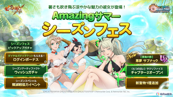 「グラクロ」で【深海の影】悪夢 サブナックが登場する「2024 Amazing サマーシーズンフェス」が開催！の画像1