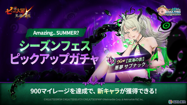 「グラクロ」で【深海の影】悪夢 サブナックが登場する「2024 Amazing サマーシーズンフェス」が開催！の画像2