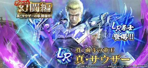 「真・北斗無双」LR拳士第2弾「真・サウザー」が登場！新規プレイヤーへ合計800枚のガチャチケットプレゼントもの画像1