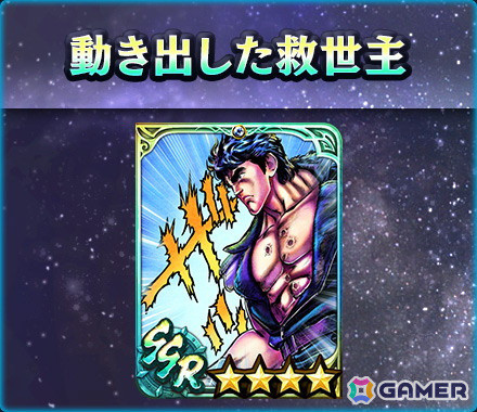 「真・北斗無双」LR拳士第2弾「真・サウザー」が登場！新規プレイヤーへ合計800枚のガチャチケットプレゼントもの画像10