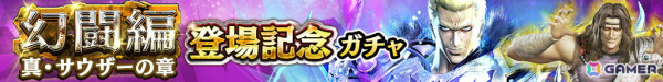 「真・北斗無双」LR拳士第2弾「真・サウザー」が登場！新規プレイヤーへ合計800枚のガチャチケットプレゼントもの画像2