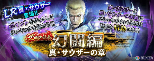 「真・北斗無双」LR拳士第2弾「真・サウザー」が登場！新規プレイヤーへ合計800枚のガチャチケットプレゼントもの画像5