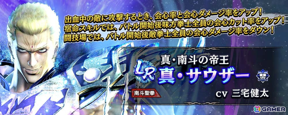「真・北斗無双」LR拳士第2弾「真・サウザー」が登場!新規プレイヤーへ合計800枚のガチャチケットプレゼントもの画像