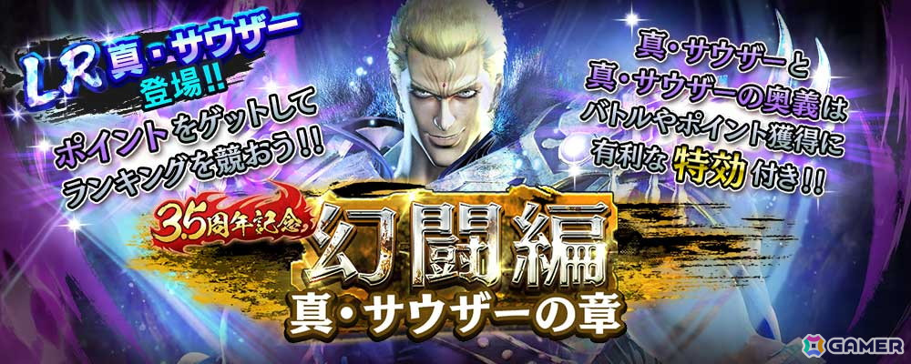 「真・北斗無双」LR拳士第2弾「真・サウザー」が登場!新規プレイヤーへ合計800枚のガチャチケットプレゼントもの画像