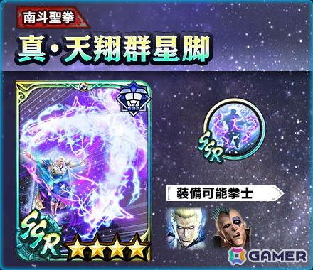 「真・北斗無双」LR拳士第2弾「真・サウザー」が登場!新規プレイヤーへ合計800枚のガチャチケットプレゼントもの画像