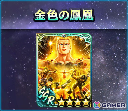 「真・北斗無双」LR拳士第2弾「真・サウザー」が登場!新規プレイヤーへ合計800枚のガチャチケットプレゼントもの画像