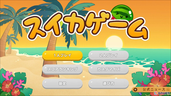 Switch版「スイカゲーム」でパーツを組み合わせて着せ替えを楽しめるスキン追加パックが登場！の画像3