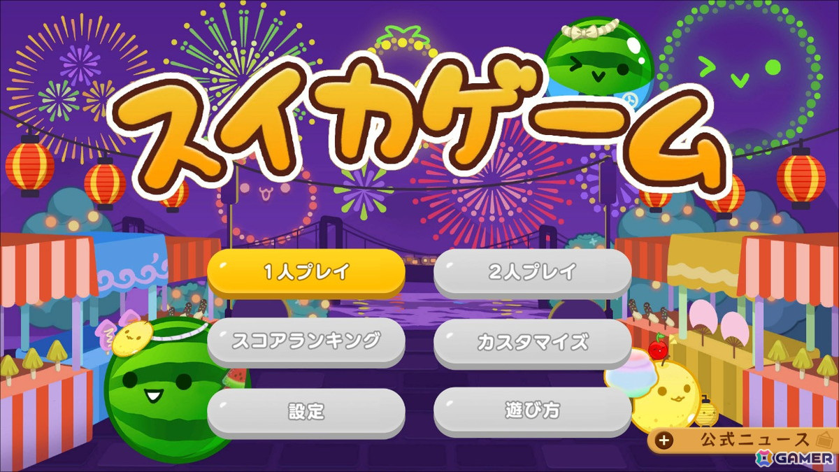 Switch版「スイカゲーム」でパーツを組み合わせて着せ替えを楽しめるスキン追加パックが登場！の画像