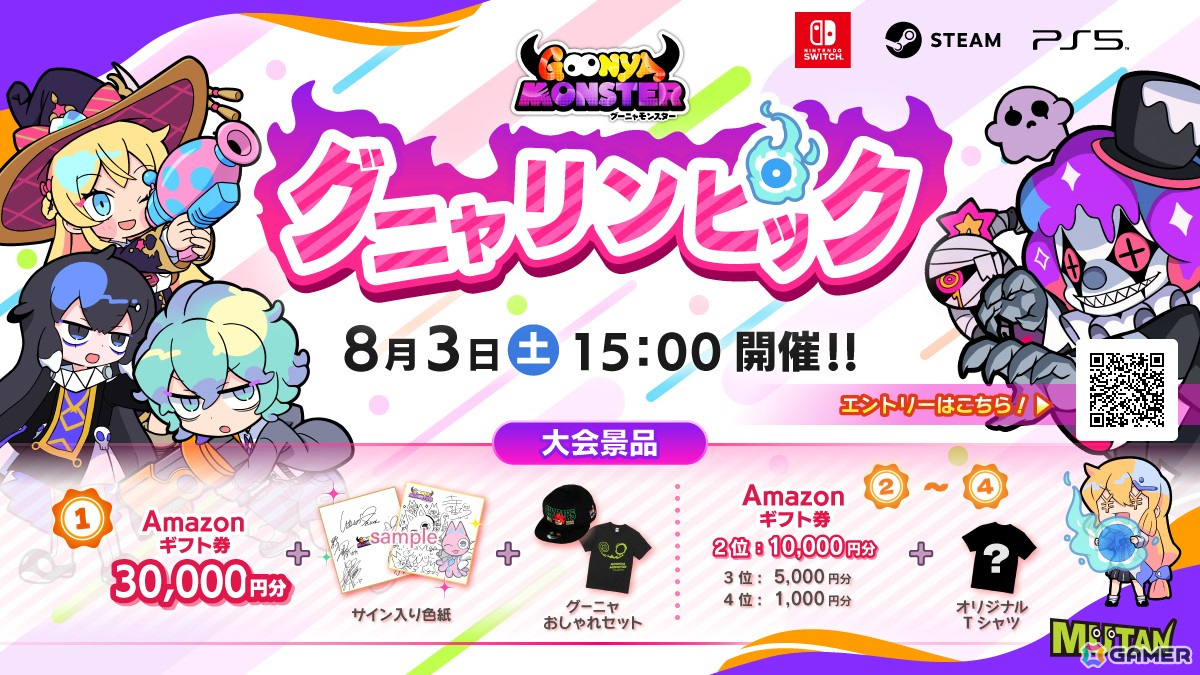 「グーニャモンスター」オンラインeスポーツ大会「グニャリンピック」が8月3日に開催決定！参加エントリーの受付がスタートの画像