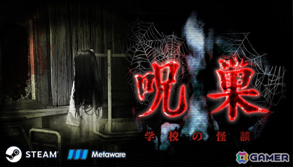 学校の怪談の真実に迫るホラー脱出ゲーム「呪巣 -学校の怪談-」Steam版がリリース――20％オフとなるセールも実施の画像1
