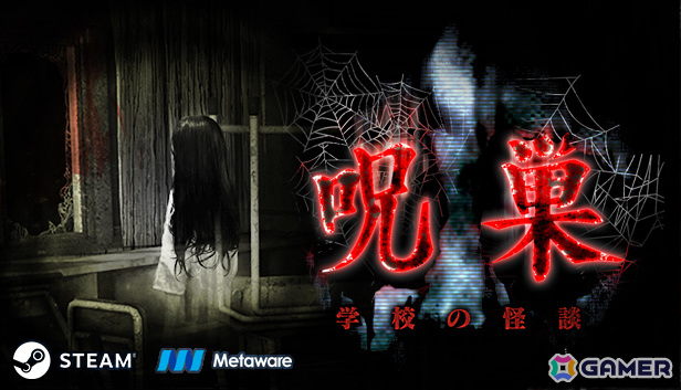 学校の怪談の真実に迫るホラー脱出ゲーム「呪巣 -学校の怪談-」Steam版がリリース――20％オフとなるセールも実施の画像1
