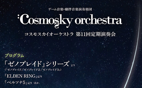 楽団「コスモスカイオーケストラ」による「ゼノブレイド」シリーズなどのゲーム楽曲を中心とした演奏会が入場料無料で8月31日に開催！