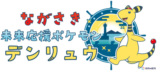 ポケモンと長崎県が連携協定を締結――デンリュウが“ながさき未来応援ポケモン”に就任の画像3