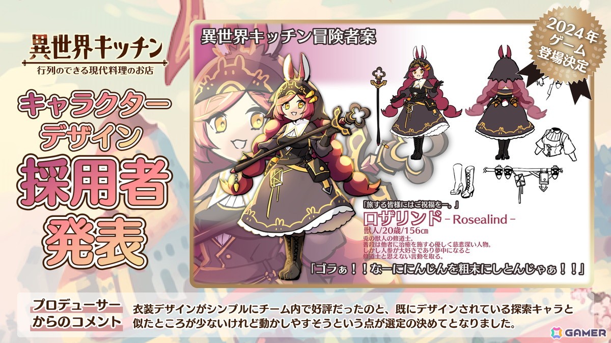 「異世界キッチン 行列のできる現代料理のお店」第2回キャラクターデザイン募集の採用キャラクターが兎の獣人の修道士「ロザリンド」に決定！の画像