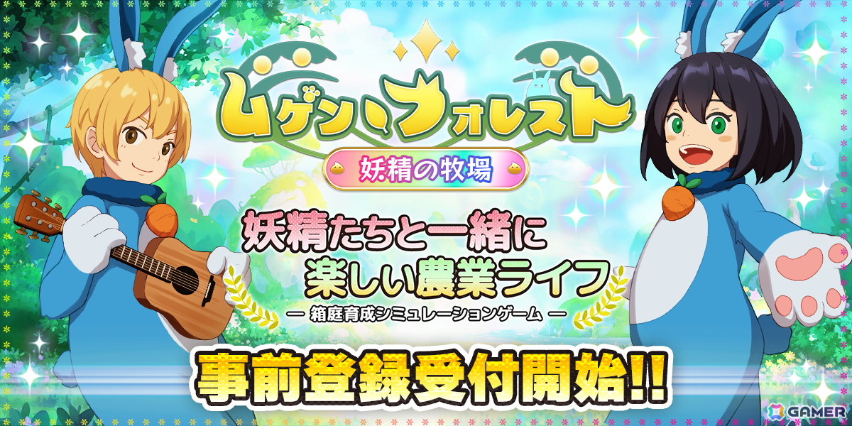 妖精たちと農園を発展させるスマホ向け箱庭育成シミュレーションゲーム「ムゲン・フォレスト～妖精の牧場～」が発表！事前登録もスタートの画像1
