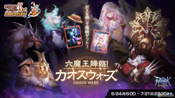 「ラグナロクオリジン」は3周年！ネコの実3,000個の配布やイベント「六魔王降臨！カオスウォーズ」などが実施の画像3