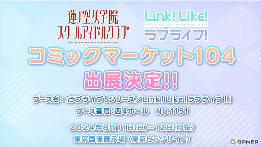 コミケ104に企業ブース「ラブライブ!シリーズ/Link!Like!ラブライブ!」が出展!「DJブース」と「リンクラ」ブースを展開の画像