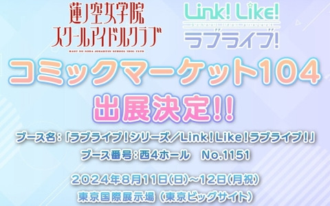 コミケ104に企業ブース「ラブライブ！シリーズ／Link！Like！ラブライブ！」が出展！「DJブース」と「リンクラ」ブースを展開