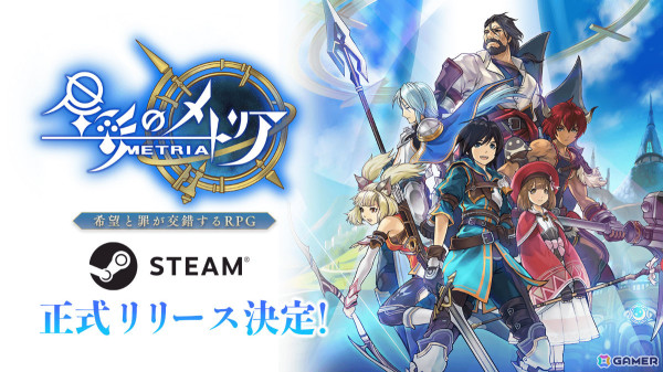 希望と罪が交錯するRPG「星彩のメトリア」のSteam版が11月7日にリリース！スマートフォン版とのクロスプレイにも対応の画像1