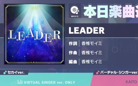 「プロセカ」に「LEADER」（作詞・作曲：香椎モイミ）がリズムゲーム楽曲として追加！