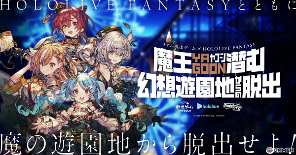 HOLOLIVE FANTASYとコラボしたリアル脱出ゲーム「魔王YAGOON潜む幻想遊園地からの脱出」が8月1日より全国5か所の遊園地で順次開催！の画像1