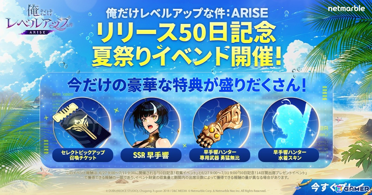 俺だけレベルアップな件：ARISE」サービス開始50日を記念して「〈早手響専用武器〉SSR勇猛無比」がもらえるログインボーナスや収集イベントが開催！  | Gamer