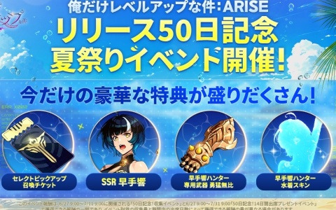 「俺だけレベルアップな件：ARISE」サービス開始50日を記念して「〈早手響専用武器〉SSR勇猛無比」がもらえるログインボーナスや収集イベントが開催！