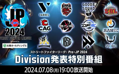 「ストリートファイターリーグ: Pro-JP 2024」開幕に先がけた「Division発表特別番組」が7月8日に配信！注目の新規加入選手発表も