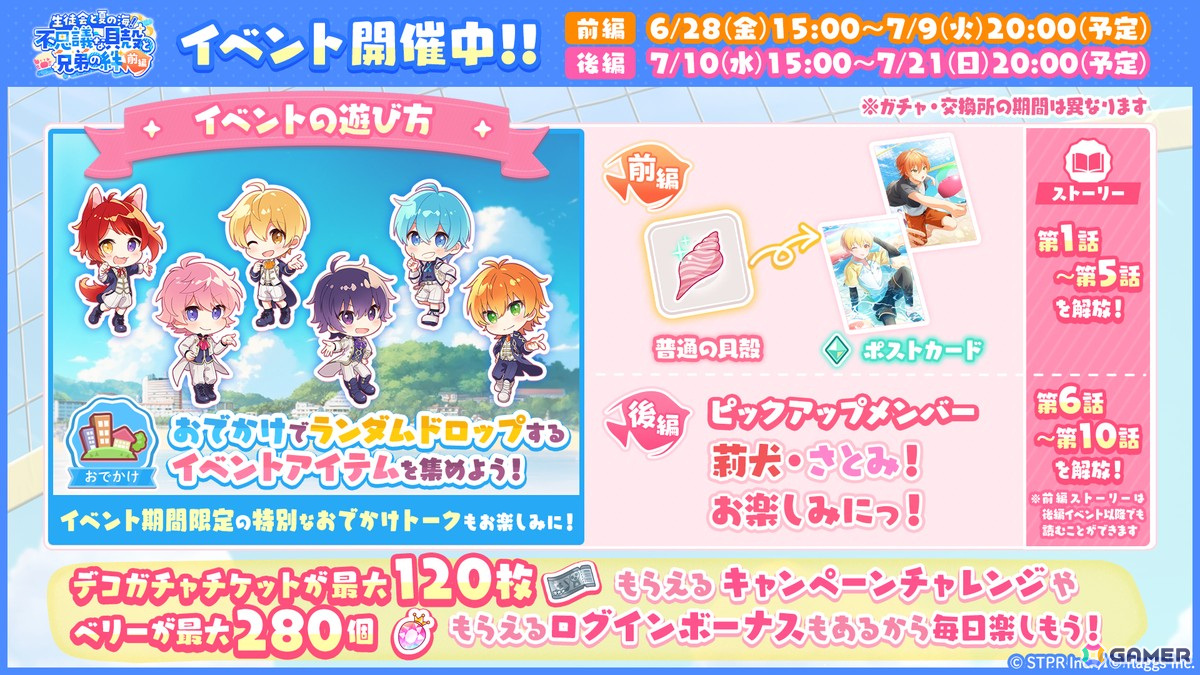 「すとぷりWith!!」でイベント「生徒会と夏の海!不思議な貝殻と兄弟の絆 前編」が開催!夏の海を楽しむるぅとさんとジェルさんが登場の画像