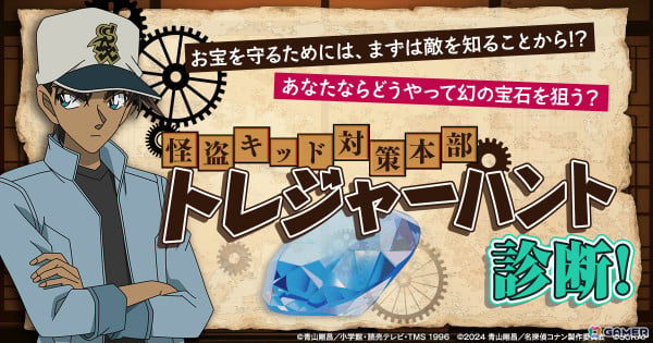 リアル脱出ゲーム×名探偵コナン「100万ドルの絡繰館からの脱出」開催記念の「怪盗キッド対策本部 トレジャーハント診断」が無料公開！の画像1