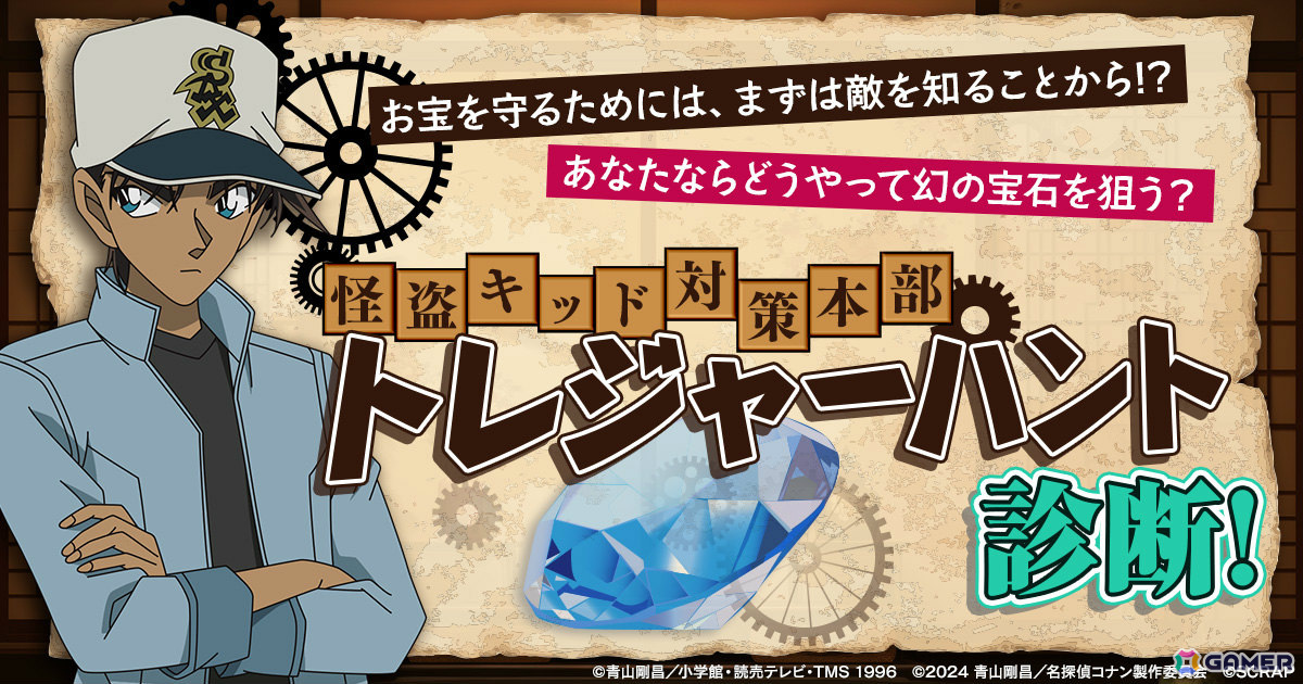 リアル脱出ゲーム×名探偵コナン「100万ドルの絡繰館からの脱出」開催記念の「怪盗キッド対策本部 トレジャーハント診断」が無料公開!の画像